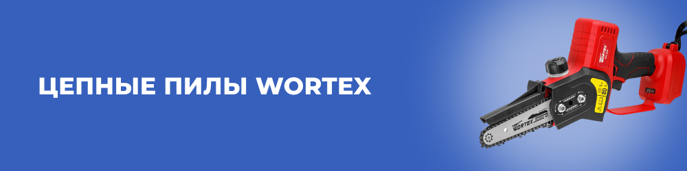 Цепные пилы Wortex